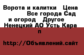 Ворота и калитки › Цена ­ 4 000 - Все города Сад и огород » Другое   . Ненецкий АО,Усть-Кара п.